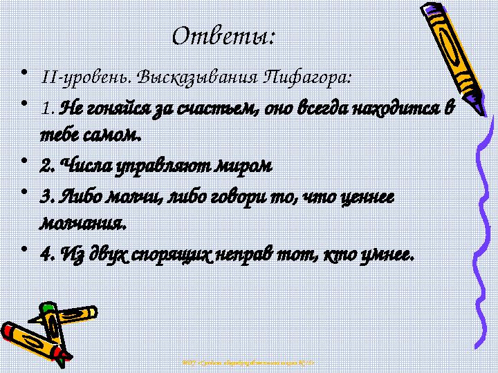 Ответы: •ІІ-уровень. Высказывания Пифагора: •1. Не гоняйся за счастьем, оно всегда находится в тебе самом. •2. Числа управляют