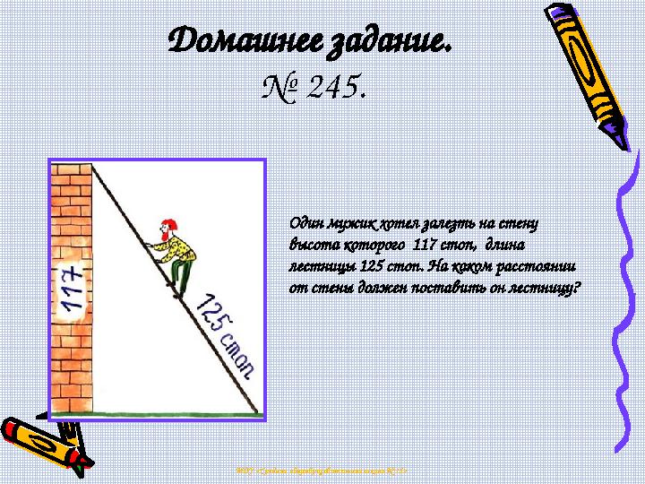 Домашнее задание. № 245. МОУ <Средняя общеобразовательная школа №15> Один мужик хотел залезть на стену высота которого 117 ст