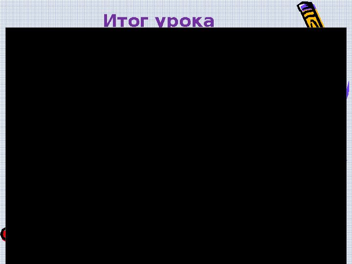 Итог урока