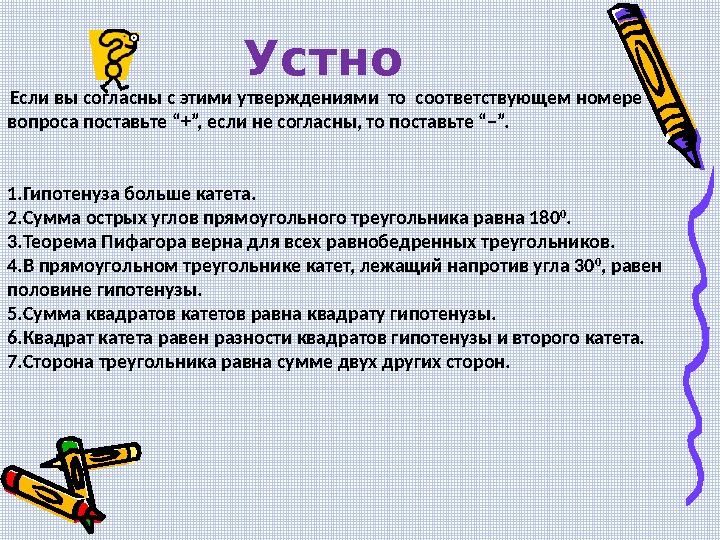 Устно Если вы согласны с этими утверждениями то соответствующем номере вопроса поставьте “+”, если не согласны, то поставьте