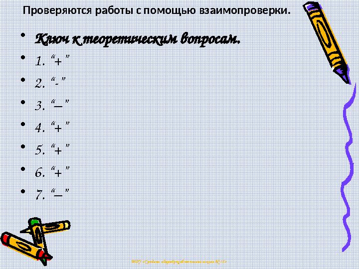 •Ключ к теоретическим вопросам. •1. “+” •2. “-” •3. “–” •4. “+” •5. “+” •6. “+” •7. “–” МОУ <Средняя общеобразовательная шко