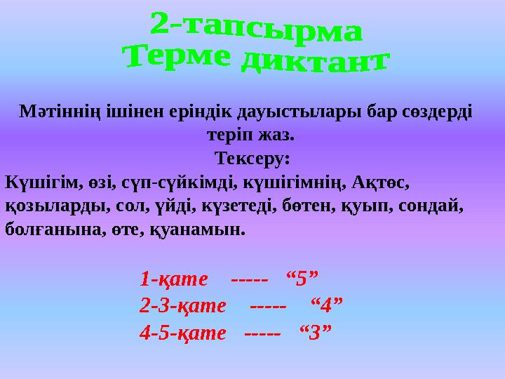 Мәтіннің ішінен еріндік дауыстылары бар сөздерді теріп жаз. Тексеру: Күшігім, өзі, сүп-сүйкімді, күшігімнің, Ақтөс, қозыларды