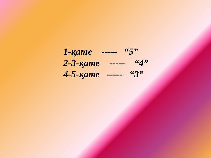 1-қате ----- “5” 2-3-қате ----- “4” 4-5-қате ----- “3”