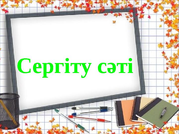 Сергіту сәті