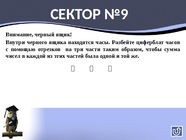 Внимание, черный ящик! Внутри черного ящика находятся часы. Разбейте циферблат часов с помощью отрезков на три части таким об