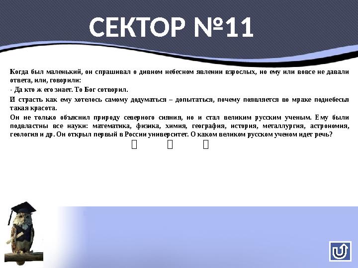 Когда был маленький, он спрашивал о дивном небесном явлении взрослых, но ему или вовсе не давали ответа, или, говорили: - Да кт