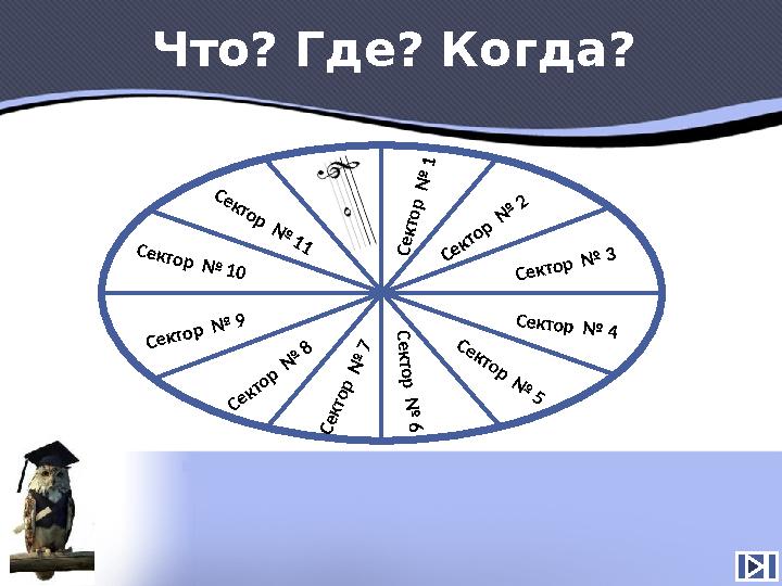 С е к т о р № 1 Сектор № 2 Сектор № 3 Сектор № 4 С е к т о р № 5 С е к т о р № 6 С е к т о р № 7