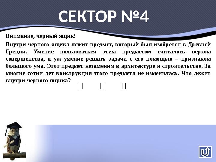 Внимание, черный ящик! Внутри черного ящика лежит предмет, который был изобретен в Древней Греции. Умение пользоваться этим пр