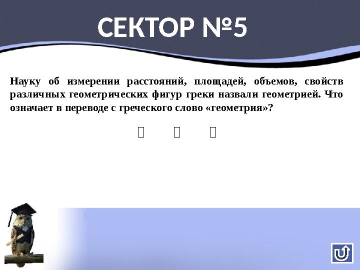 Науку об измерении расстояний, площадей, объемов, свойств различных геометрических фигур греки назвали геометрией. Что означае