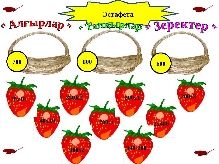 350х2 700:1 40х10 800х1 200х3 2х400 70х10 Эстафета 700 800 600 800-200 300х2