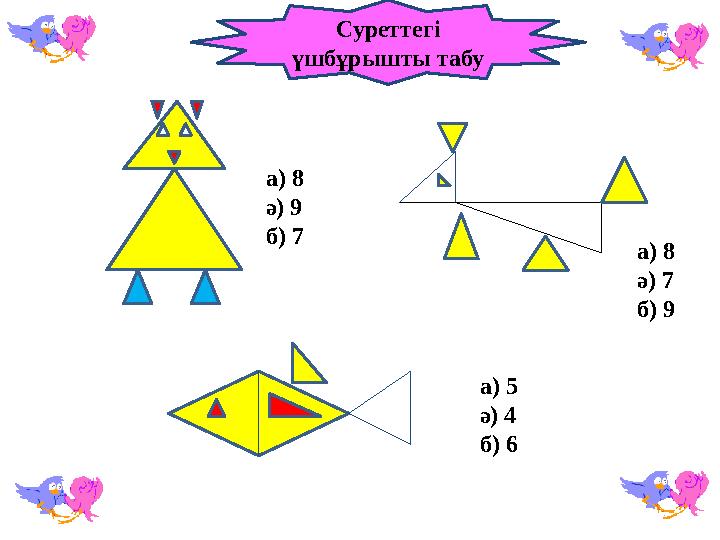 а) 8 ә) 9 б) 7 а) 8 ә) 7 б) 9 а) 5 ә) 4 б) 6 Суреттегі үшбұрышты табу