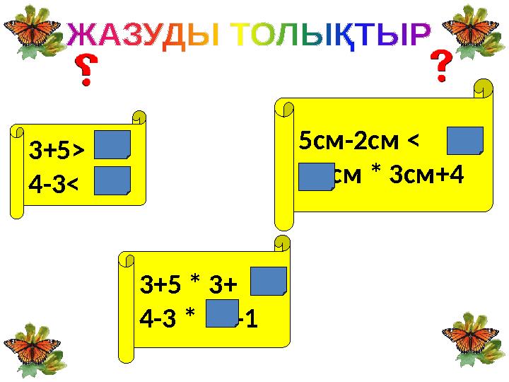 3+5> 4-3< 3+5 * 3+ 4-3 * -1 5см-2см < см * 3см+4