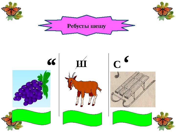 ‘‘ Ш С‘ Ребусты шешу