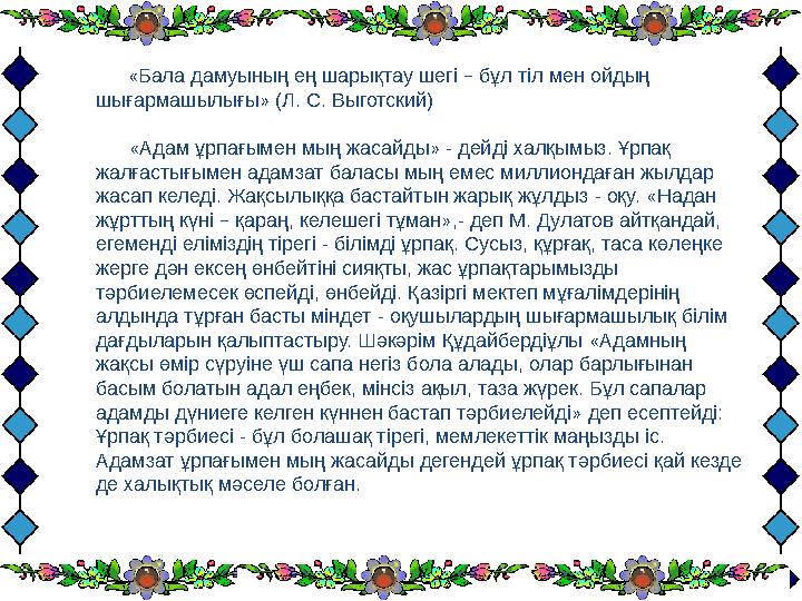 «Бала дамуының ең шарықтау шегі – бұл тіл мен ойдың шығармашылығы» (Л. С.