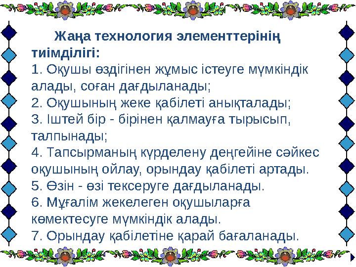 Жаңа технология элементтерінің тиімділігі: 1. Оқушы өздігінен жұмыс іст