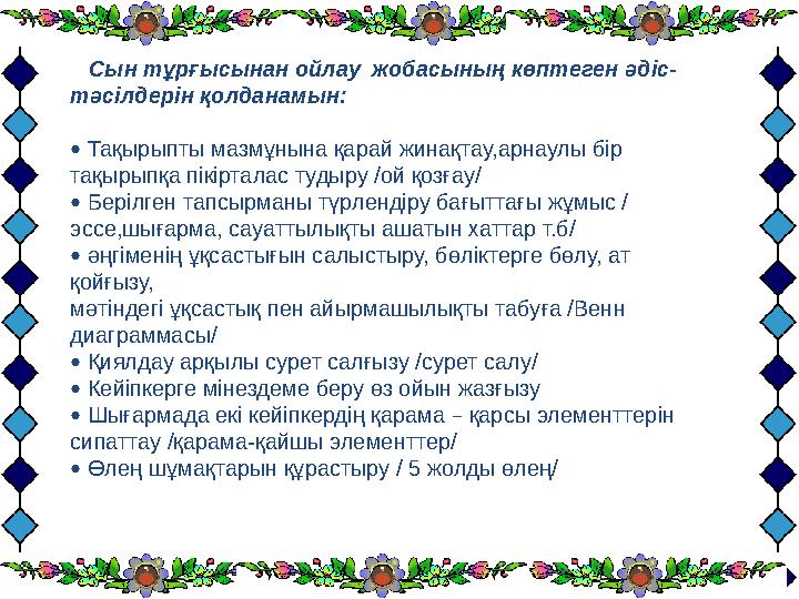 Сын тұрғысынан ойлау жобасының көптеген әдіс- тәсілдерін қолданамын: • Тақыры