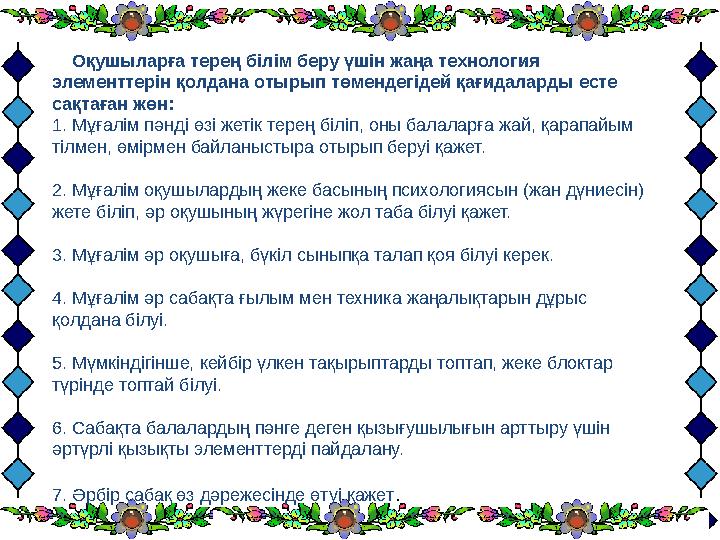 Оқушыларға терең білім беру үшін жаңа технология элементтерін қолдана отырып