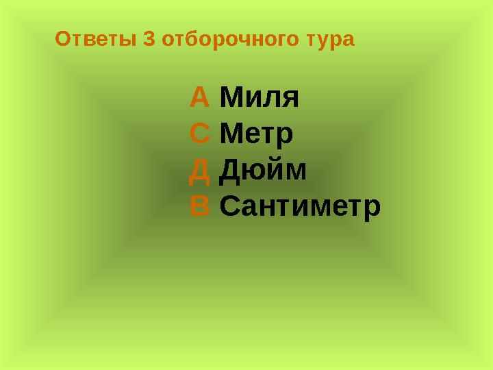 Ответы 3 отборочного тура А Миля С Метр Д Дюйм В Сантиметр