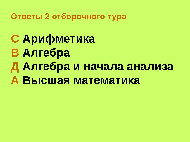 Ответы 2 отборочного тура С Арифметика В Алгебра Д Алгебра и начала анализа А Высшая математика