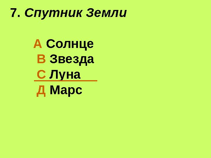 7. Спутник Земли А Солнце В Звезда С Луна Д Марс