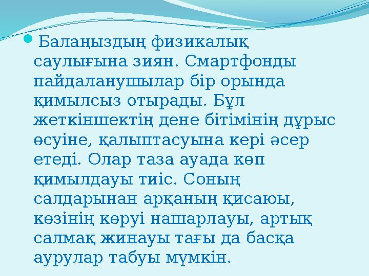 Балаңыздың физикалық саулығына зиян. Смартфонды пайдаланушылар бір орында қимылсыз отырады. Бұл жеткіншектің дене бітімінің