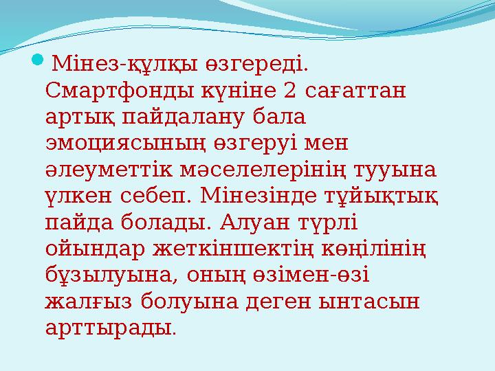Мінез-құлқы өзгереді. Смартфонды күніне 2 сағаттан артық пайдалану бала эмоциясының өзгеруі мен әлеуметтік мәселелерінің ту