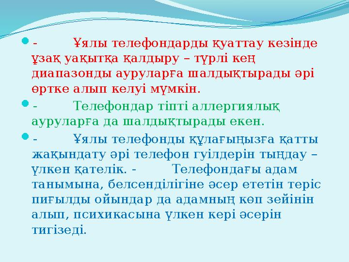 - Ұялы телефондарды қуаттау кезінде ұзақ уақытқа қалдыру – түрлі кең диапазонды ауруларға шалдықтырады әрі өртке алы
