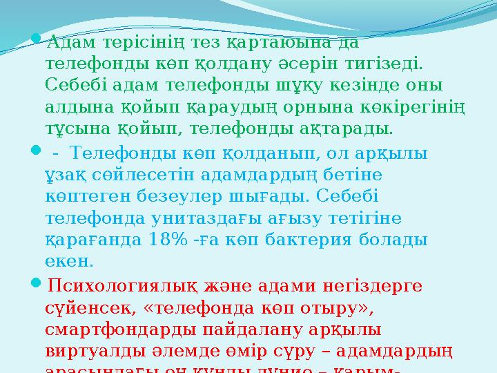 Адам терісінің тез қартаюына да телефонды көп қолдану әсерін тигізеді. Себебі адам телефонды шұқу кезінде оны алдына қойып қ