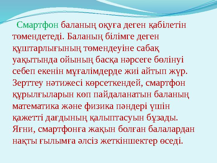 Смартфон баланың оқуға деген қабілетін төмендетеді. Баланың білімге деген құштарлығының төмендеуіне сабақ уақытында ойыны