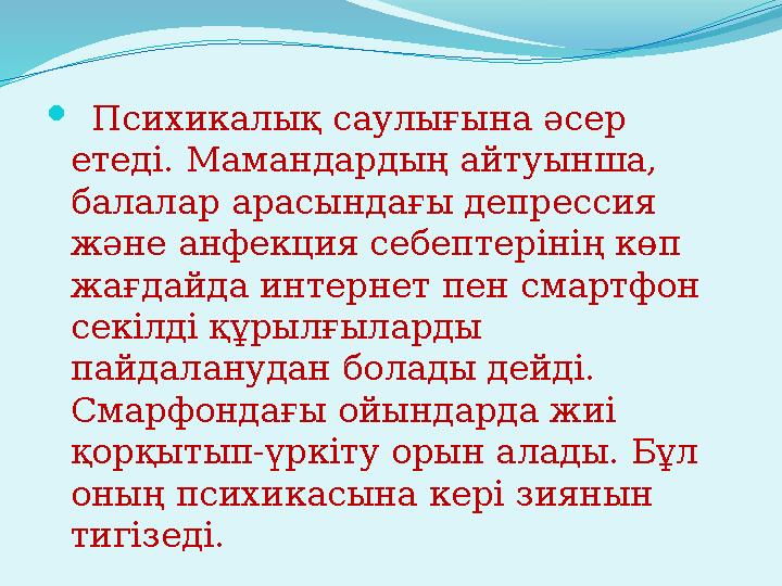  Псиxикалық саулығына әсер етеді. Мамандардың айтуынша, балалар арасындағы депрессия және анфекция себептерінің көп жағда