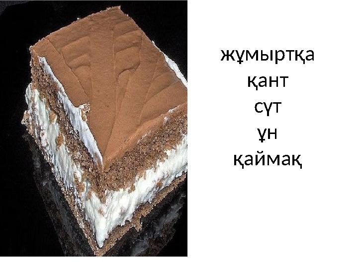 жұмыртқа қант сүт ұн қаймақ