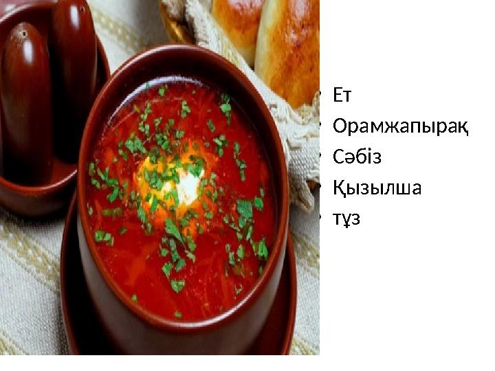 •Ет •Орамжапырақ •Сәбіз •Қызылша •тұз