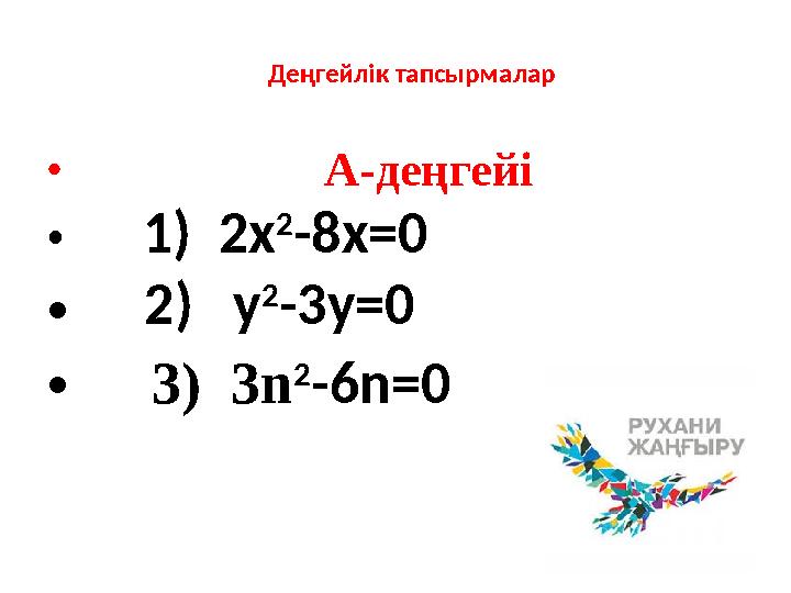 Деңгейлік тапсырмалар • А-деңгейі • 1) 2x 2 -8x=0 • 2) y 2 -3y=0 • 3) 3n 2 -6n=0