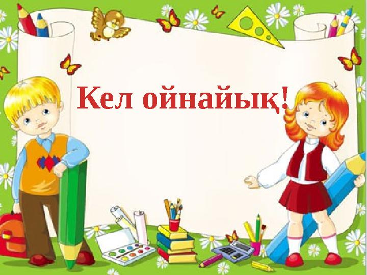 Кел ойнайық!