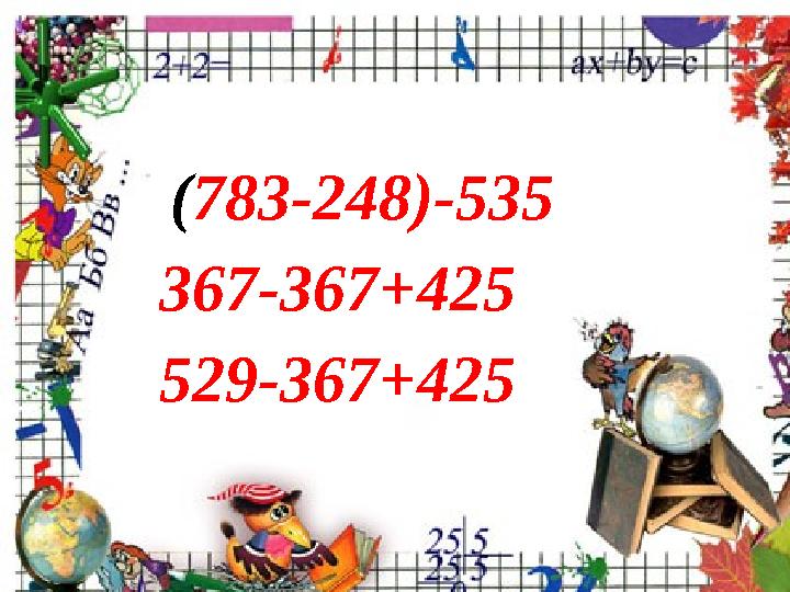 (783-248)-535 367-367+425 529-367+425
