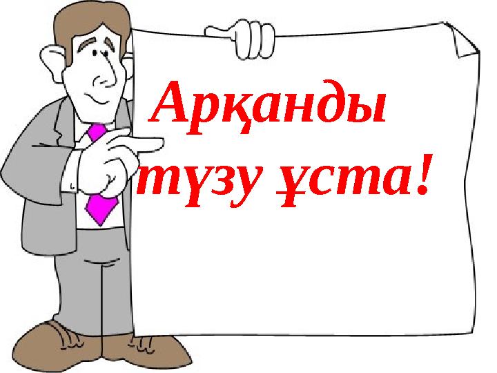 Арқанды түзу ұста!