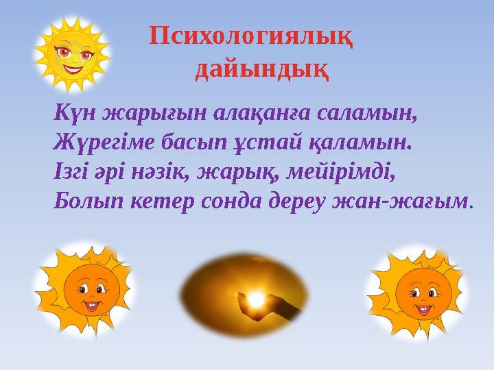 Психологиялық дайындық Күн жарығын алақанға саламын, Жүрегіме басып ұстай қаламын. Ізгі әрі нәзік, жарық, мейірімді, Болып к