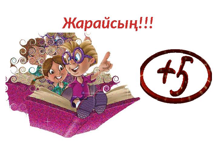 Жарайсың!!!