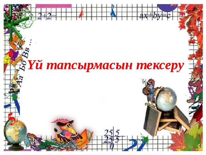 Үй тапсырмасын тексеру