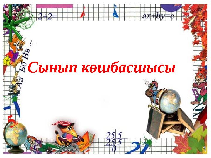 Сынып көшбасшысы
