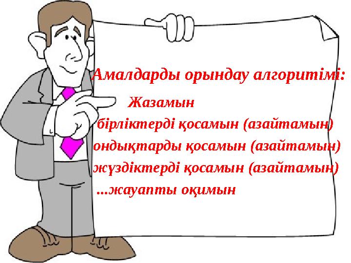 Амалдарды орындау алгоритімі: Жазамын бірліктерді қосамын (азайтамын) ондықтарды қосамын (азайтамын) жүзд
