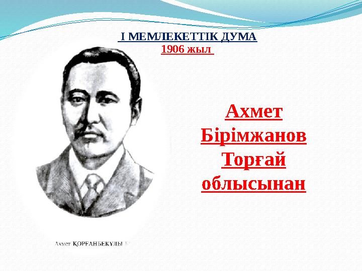 I МЕМЛЕКЕТТІК ДУМА 1906 жыл Ахмет Бірімжанов Торғай облысынан