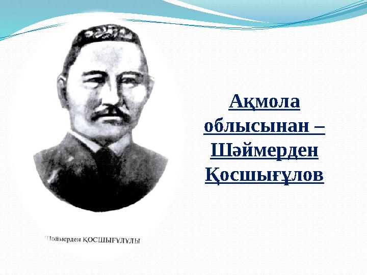 Ақмола облысынан – Шәймерден Қосшығұлов