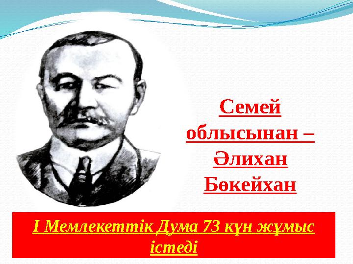 Семей облысынан – Әлихан Бөкейхан I Мемлекеттік Дума 73 күн жұмыс істеді