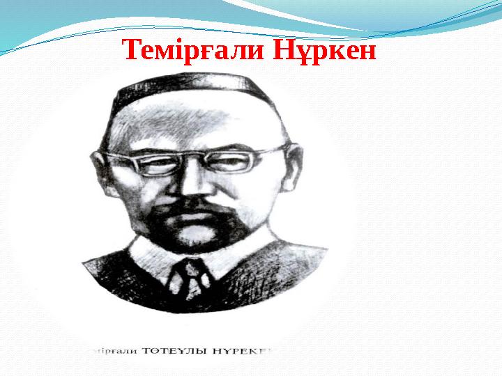 Темірғали Нұркен