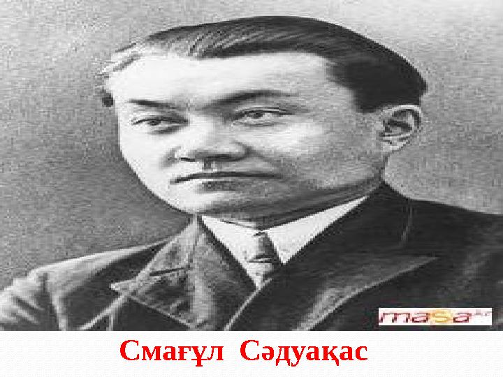 Смағұл Сәдуақас