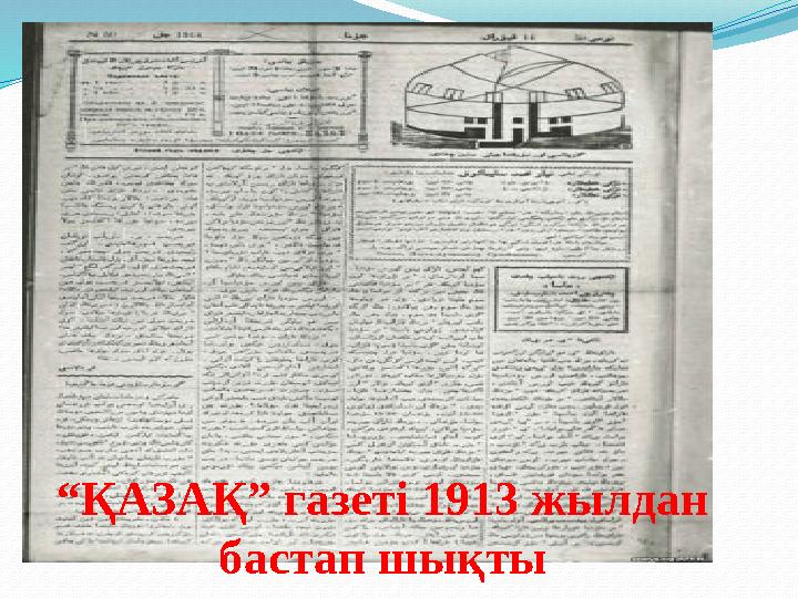 “ ҚАЗАҚ” газеті 1913 жылдан бастап шықты