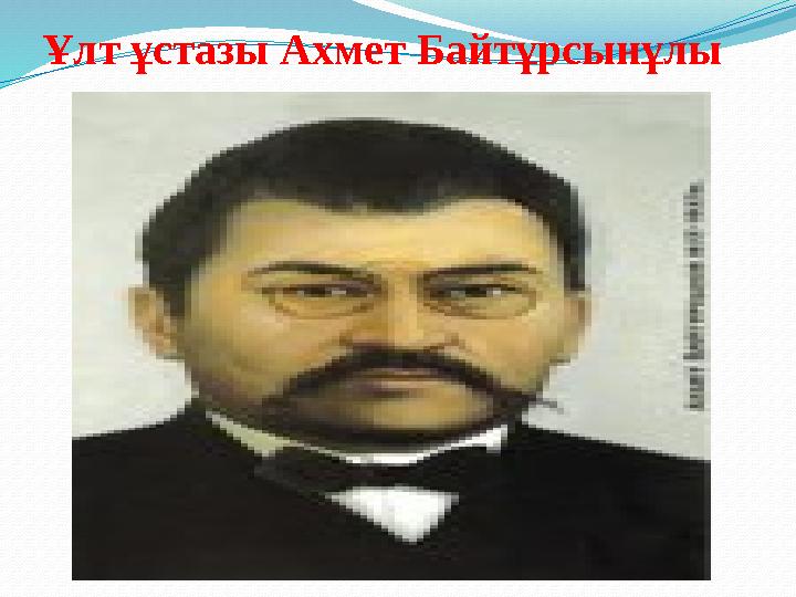 Ұлт ұстазы Ахмет Байтұрсынұлы