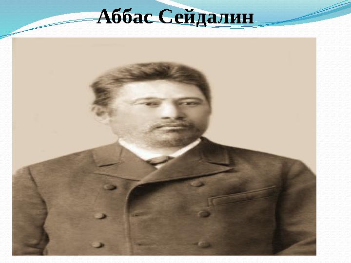 Аббас Сейдалин