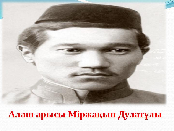 Алаш арысы Міржақып Дулатұлы